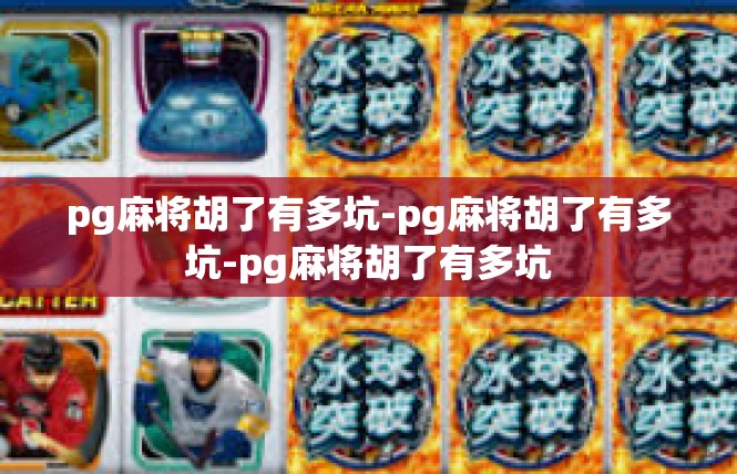 pg麻将胡了有多坑-pg麻将胡了有多坑-pg麻将胡了有多坑
