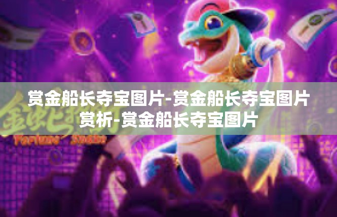 赏金船长夺宝图片-赏金船长夺宝图片赏析-赏金船长夺宝图片