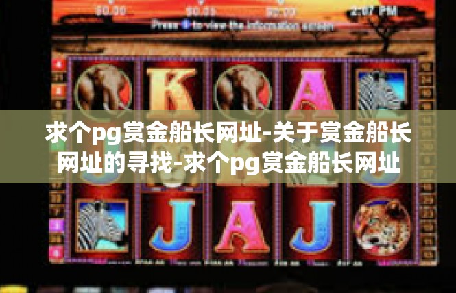 求个pg赏金船长网址-关于赏金船长网址的寻找-求个pg赏金船长网址