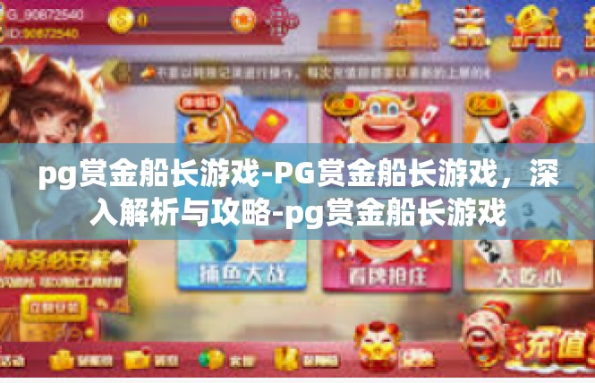 pg赏金船长游戏-PG赏金船长游戏，深入解析与攻略-pg赏金船长游戏
