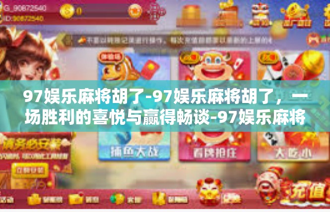 97娱乐麻将胡了-97娱乐麻将胡了，一场胜利的喜悦与赢得畅谈-97娱乐麻将胡了