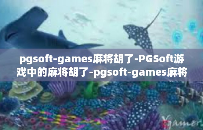 pgsoft-games麻将胡了-PGSoft游戏中的麻将胡了-pgsoft-games麻将胡了