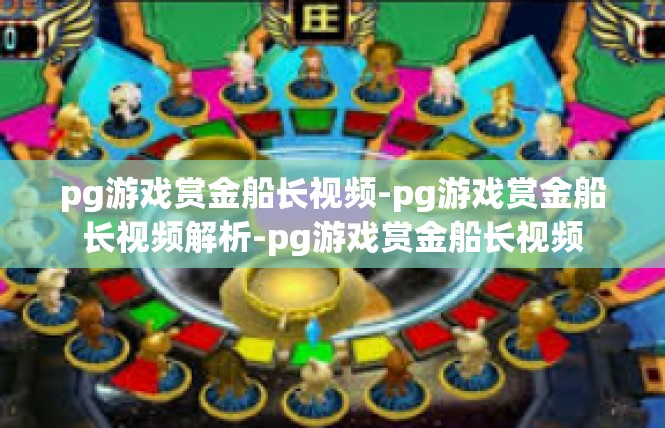 pg游戏赏金船长视频-pg游戏赏金船长视频解析-pg游戏赏金船长视频