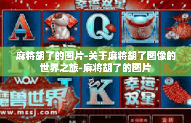 麻将胡了的图片-关于麻将胡了图像的世界之旅-麻将胡了的图片