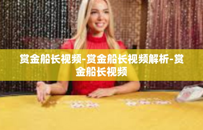 赏金船长视频-赏金船长视频解析-赏金船长视频