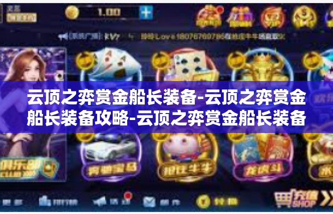 云顶之弈赏金船长装备-云顶之弈赏金船长装备攻略-云顶之弈赏金船长装备