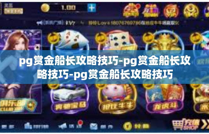 pg赏金船长攻略技巧-pg赏金船长攻略技巧-pg赏金船长攻略技巧