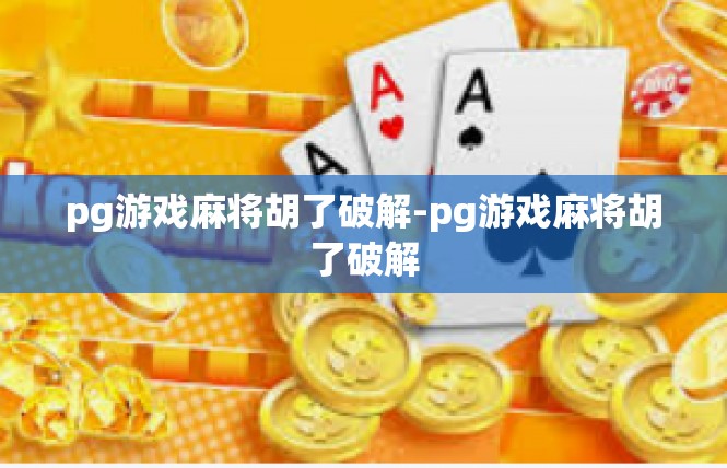 pg游戏麻将胡了破解-pg游戏麻将胡了破解