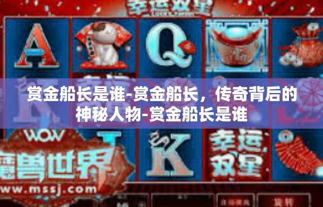 赏金船长是谁-赏金船长，传奇背后的神秘人物-赏金船长是谁