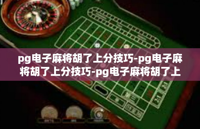 pg电子麻将胡了上分技巧-pg电子麻将胡了上分技巧-pg电子麻将胡了上分技巧