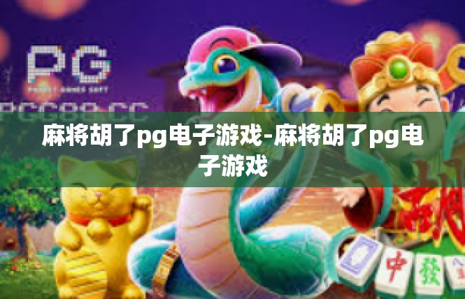 麻将胡了pg电子游戏-麻将胡了pg电子游戏