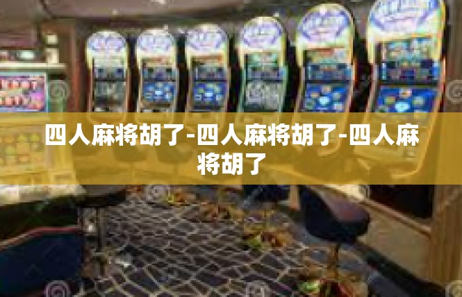 四人麻将胡了-四人麻将胡了-四人麻将胡了