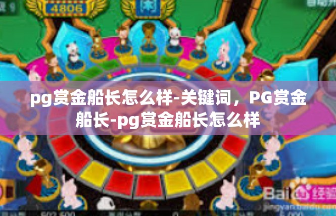 pg赏金船长怎么样-关键词，PG赏金船长-pg赏金船长怎么样