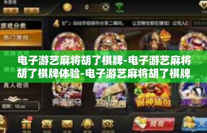 电子游艺麻将胡了棋牌-电子游艺麻将胡了棋牌体验-电子游艺麻将胡了棋牌