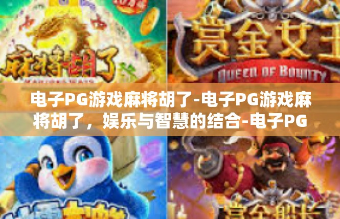 电子PG游戏麻将胡了-电子PG游戏麻将胡了，娱乐与智慧的结合-电子PG游戏麻将胡了