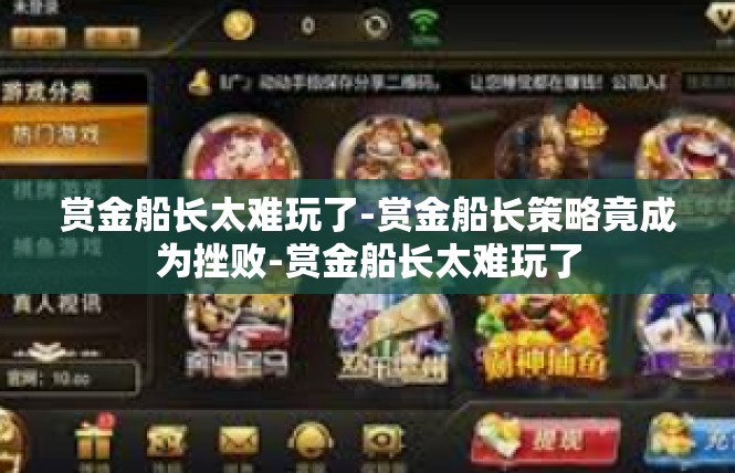 赏金船长太难玩了-赏金船长策略竟成为挫败-赏金船长太难玩了