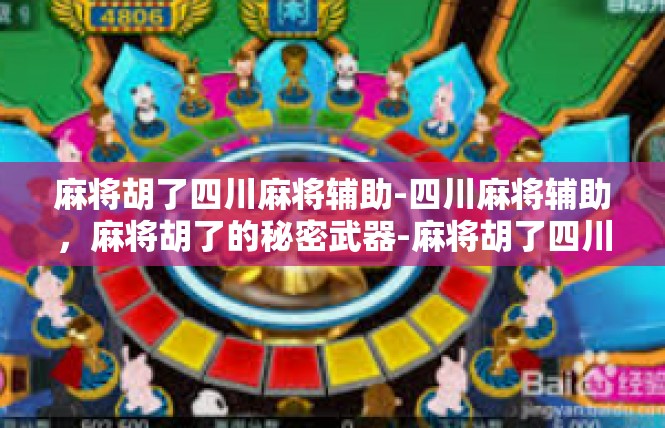 麻将胡了四川麻将辅助-四川麻将辅助，麻将胡了的秘密武器-麻将胡了四川麻将辅助