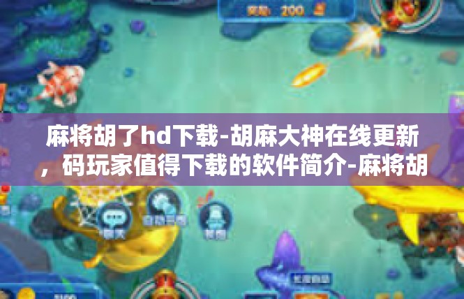 麻将胡了hd下载-胡麻大神在线更新，码玩家值得下载的软件简介-麻将胡了hd下载
