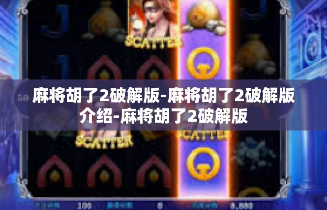 麻将胡了2破解版-麻将胡了2破解版介绍-麻将胡了2破解版