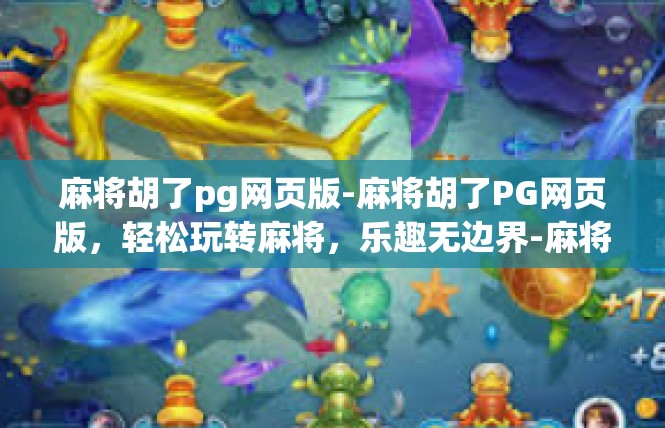 麻将胡了pg网页版-麻将胡了PG网页版，轻松玩转麻将，乐趣无边界-麻将胡了pg网页版