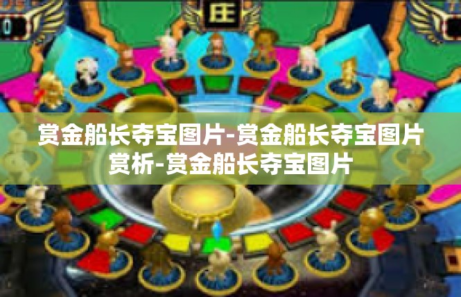 赏金船长夺宝图片-赏金船长夺宝图片赏析-赏金船长夺宝图片