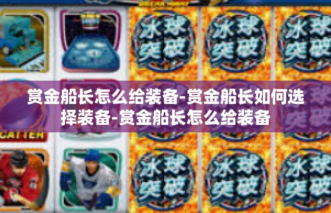 赏金船长怎么给装备-赏金船长如何选择装备-赏金船长怎么给装备