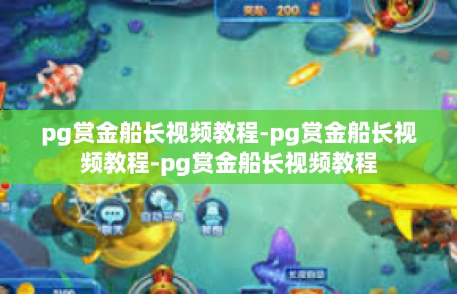 pg赏金船长视频教程-pg赏金船长视频教程-pg赏金船长视频教程