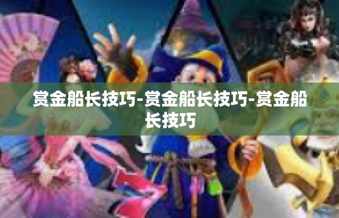 赏金船长技巧-赏金船长技巧-赏金船长技巧