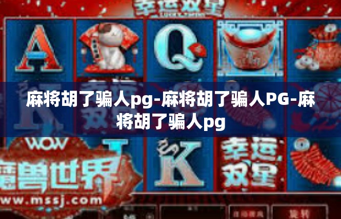 麻将胡了骗人pg-麻将胡了骗人PG-麻将胡了骗人pg