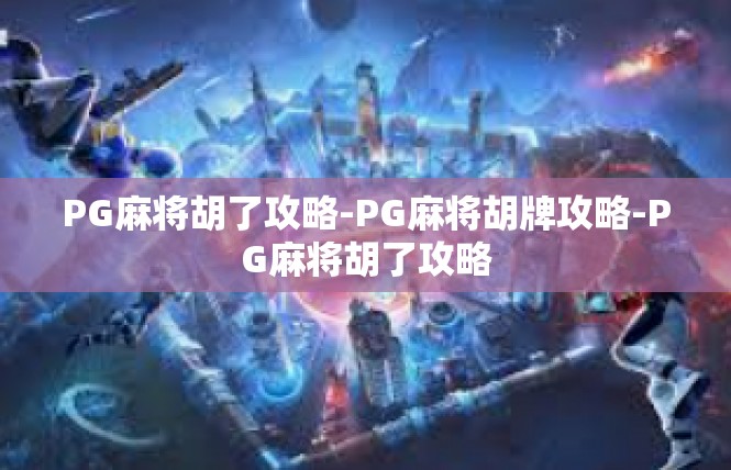 PG麻将胡了攻略-PG麻将胡牌攻略-PG麻将胡了攻略