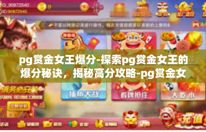 pg赏金女王爆分-探索pg赏金女王的爆分秘诀，揭秘高分攻略-pg赏金女王爆分