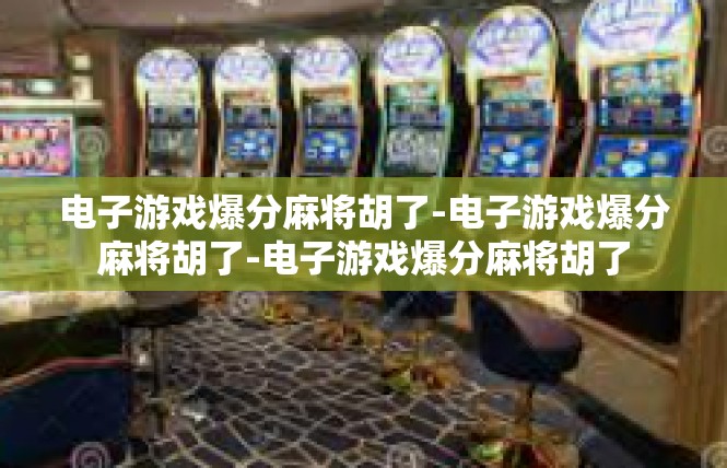 电子游戏爆分麻将胡了-电子游戏爆分麻将胡了-电子游戏爆分麻将胡了