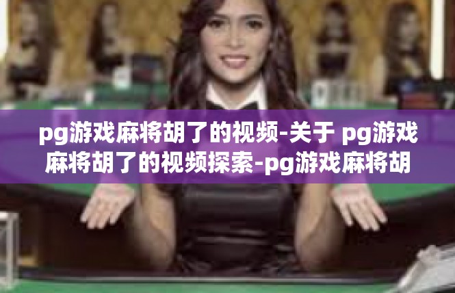 pg游戏麻将胡了的视频-关于 pg游戏麻将胡了的视频探索-pg游戏麻将胡了的视频