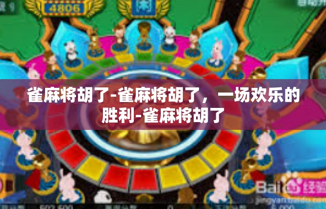 雀麻将胡了-雀麻将胡了，一场欢乐的胜利-雀麻将胡了