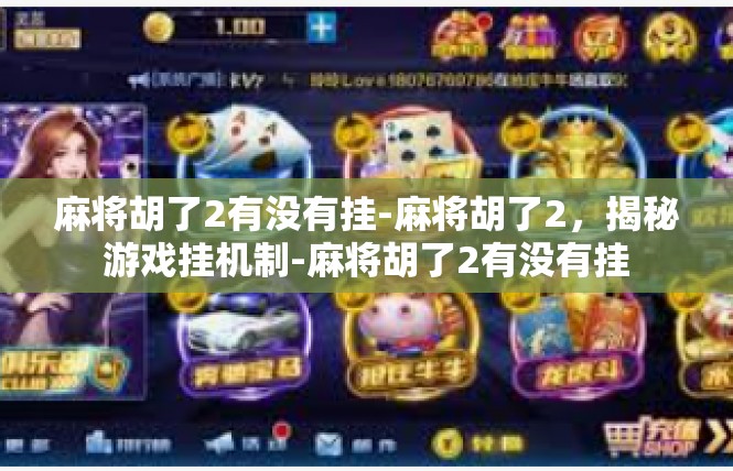 麻将胡了2有没有挂-麻将胡了2，揭秘游戏挂机制-麻将胡了2有没有挂