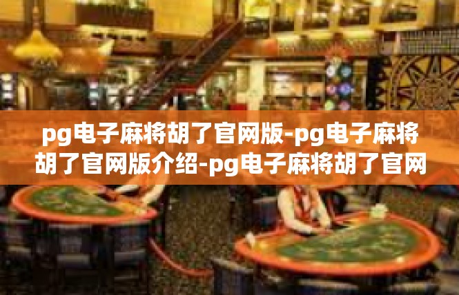 pg电子麻将胡了官网版-pg电子麻将胡了官网版介绍-pg电子麻将胡了官网版