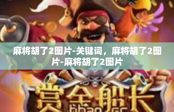 麻将胡了2图片-关键词，麻将胡了2图片-麻将胡了2图片