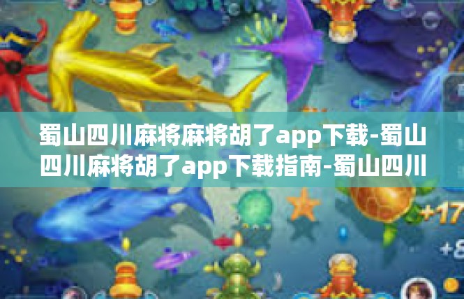 蜀山四川麻将麻将胡了app下载-蜀山四川麻将胡了app下载指南-蜀山四川麻将麻将胡了app下载