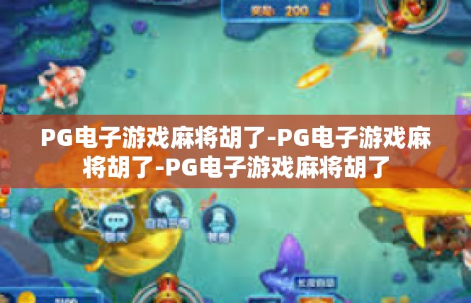 PG电子游戏麻将胡了-PG电子游戏麻将胡了-PG电子游戏麻将胡了