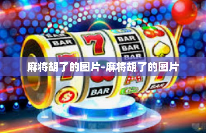 麻将胡了的图片-麻将胡了的图片
