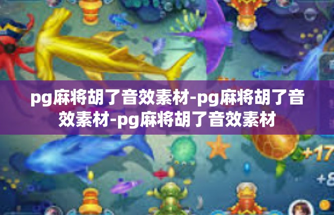 pg麻将胡了音效素材-pg麻将胡了音效素材-pg麻将胡了音效素材