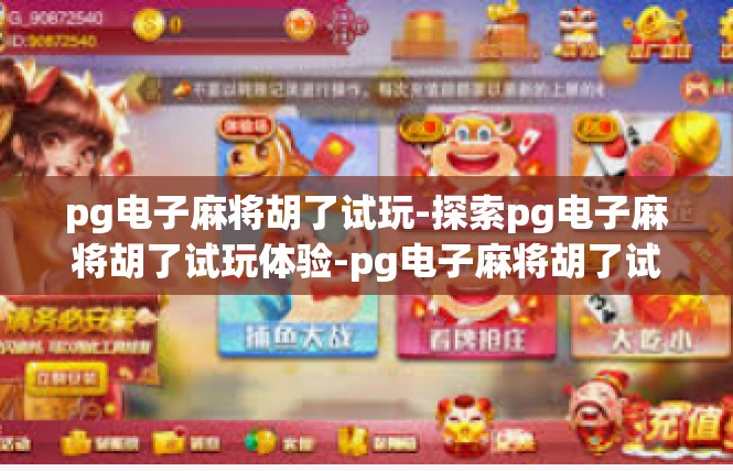 pg电子麻将胡了试玩-探索pg电子麻将胡了试玩体验-pg电子麻将胡了试玩