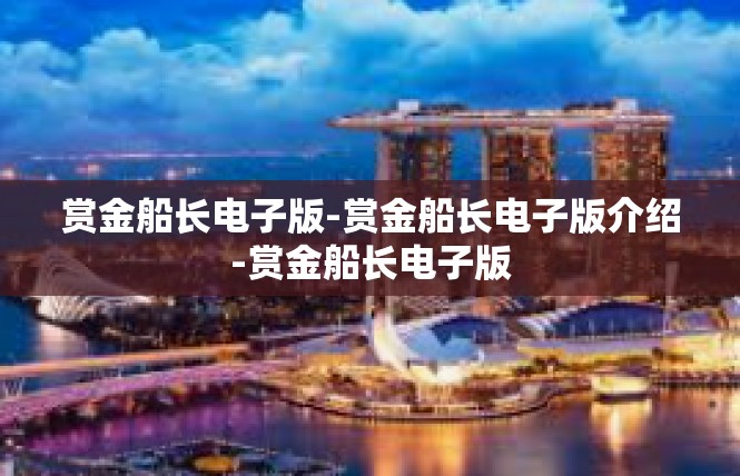 赏金船长电子版-赏金船长电子版介绍-赏金船长电子版