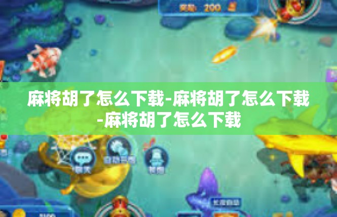 麻将胡了怎么下载-麻将胡了怎么下载-麻将胡了怎么下载