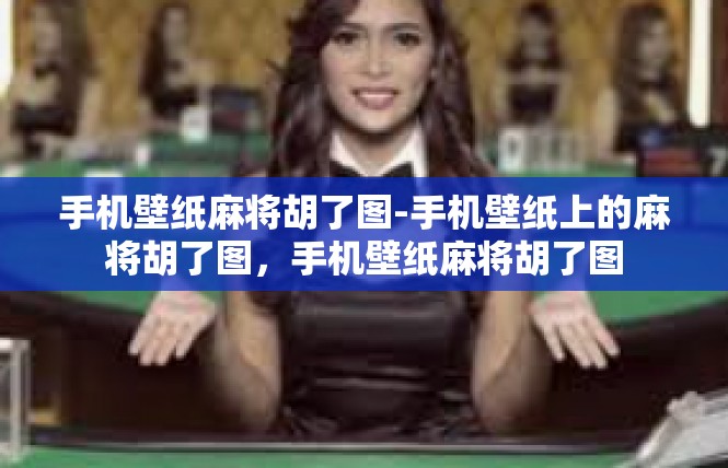 手机壁纸麻将胡了图-手机壁纸上的麻将胡了图，手机壁纸麻将胡了图