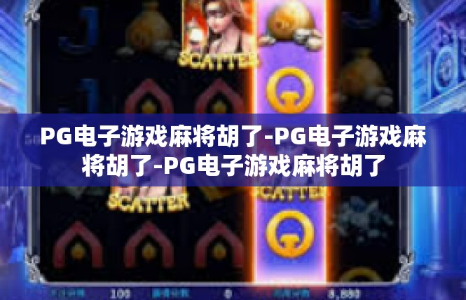 PG电子游戏麻将胡了-PG电子游戏麻将胡了-PG电子游戏麻将胡了