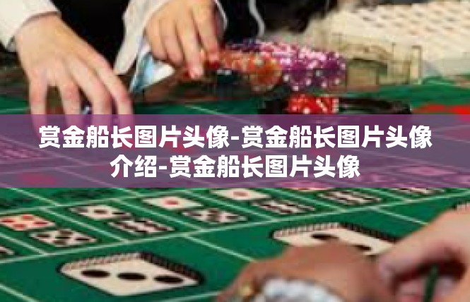 赏金船长图片头像-赏金船长图片头像介绍-赏金船长图片头像