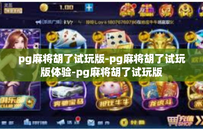 pg麻将胡了试玩版-pg麻将胡了试玩版体验-pg麻将胡了试玩版