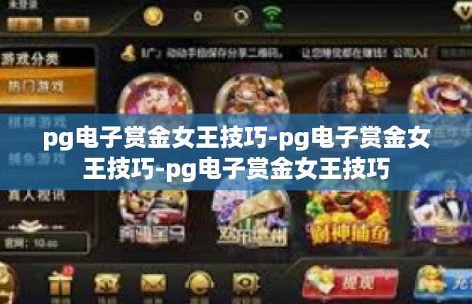 pg电子赏金女王技巧-pg电子赏金女王技巧-pg电子赏金女王技巧