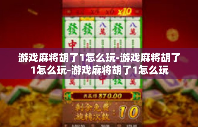 游戏麻将胡了1怎么玩-游戏麻将胡了1怎么玩-游戏麻将胡了1怎么玩